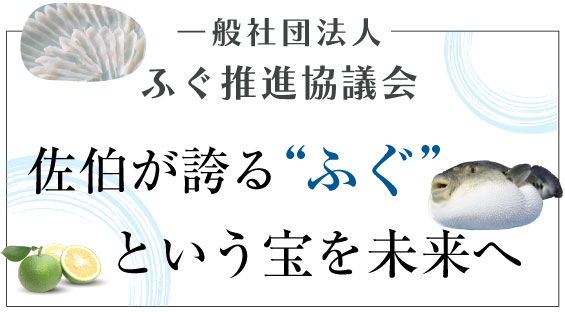 一般社団法人ふぐ推進協議会ロゴ