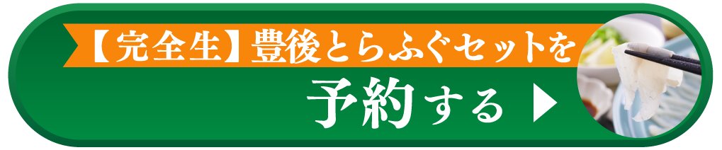 完全生 豊後とらふぐセットを予約する