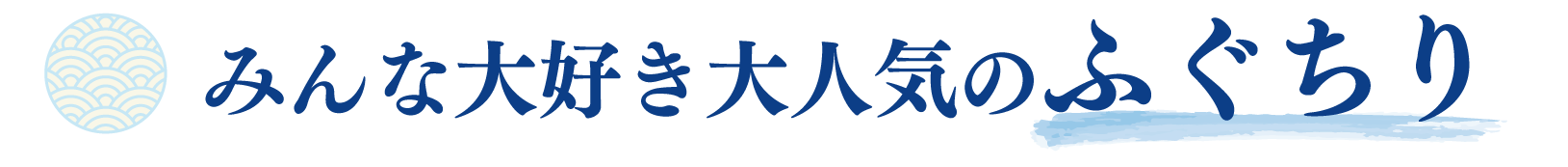ふぐちり