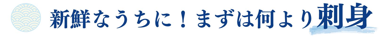 新鮮なうちに！まずは何より刺身