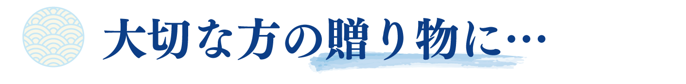 大切な方への贈り物としても