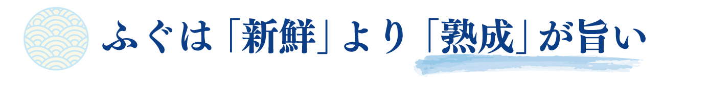 ふぐは「新鮮」より「熟成」が旨い