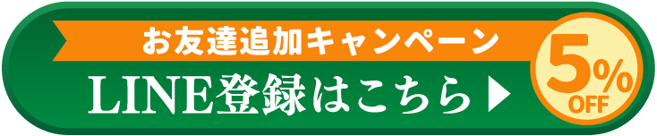 LINE登録はこちら